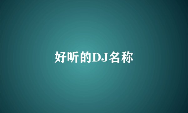 好听的DJ名称