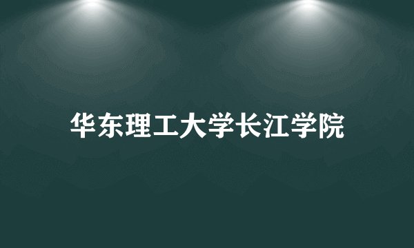 华东理工大学长江学院