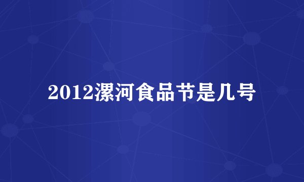 2012漯河食品节是几号