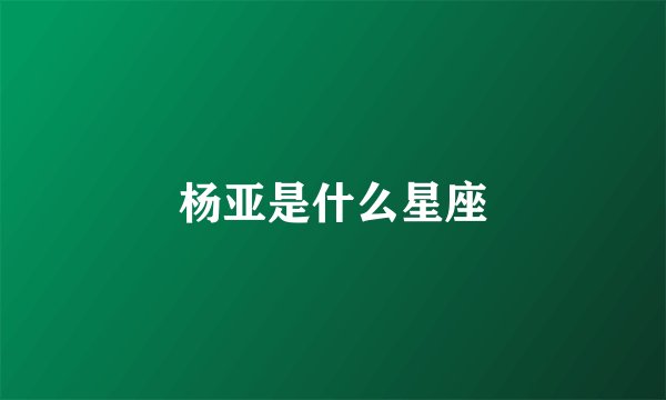 杨亚是什么星座