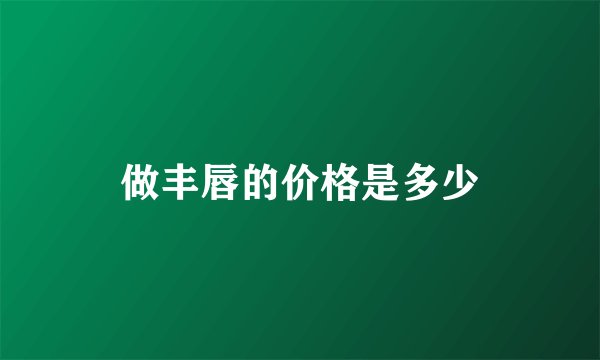 做丰唇的价格是多少