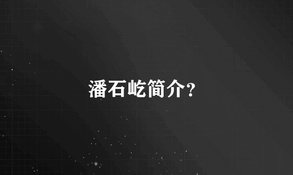 潘石屹简介？