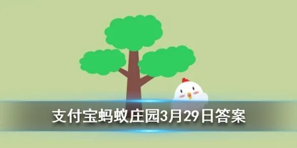 3月29日蚂蚁庄园今日答案 海洋生物资源最丰富的是以下哪个大洋