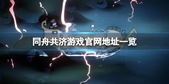 《同舟共济》游戏官网是什么？游戏官网地址一览