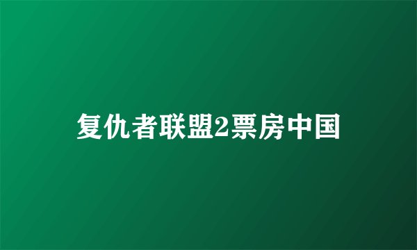 复仇者联盟2票房中国