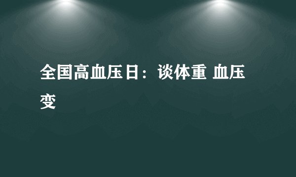 全国高血压日：谈体重 血压变