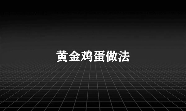 黄金鸡蛋做法