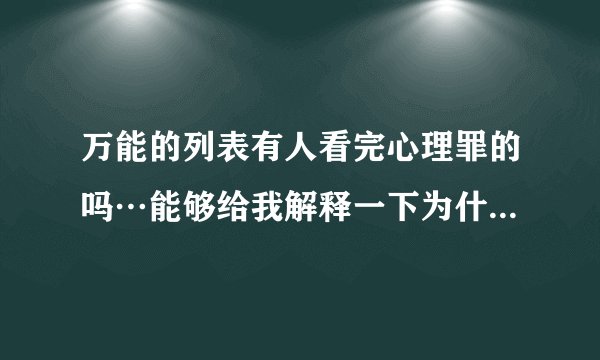万能的列表有人看完心理罪的吗…能够给我解释一下为什么方木没有死吗？