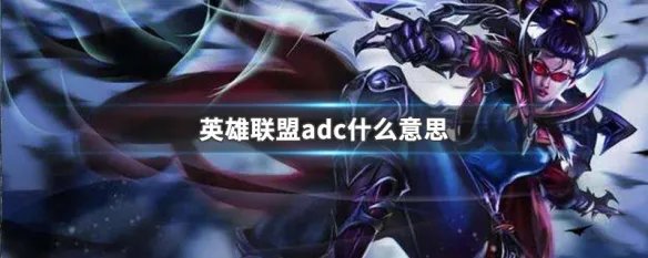 英雄联盟adc什么意思