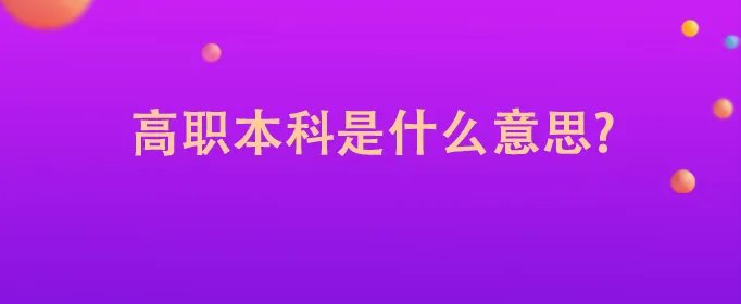高职本科是什么意思