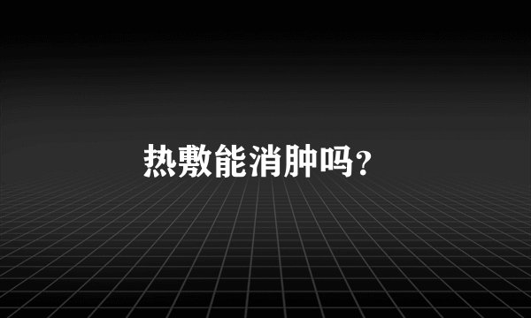 热敷能消肿吗？