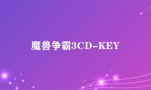 魔兽争霸3CD-KEY