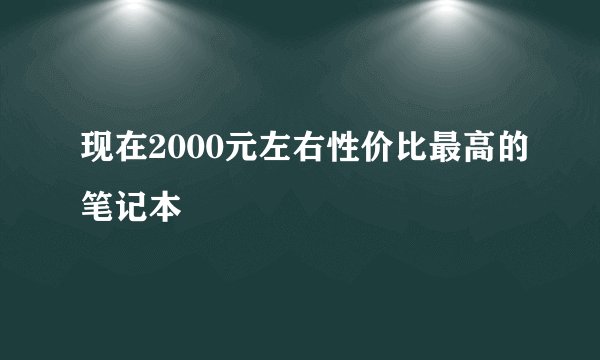 现在2000元左右性价比最高的笔记本