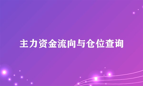 主力资金流向与仓位查询