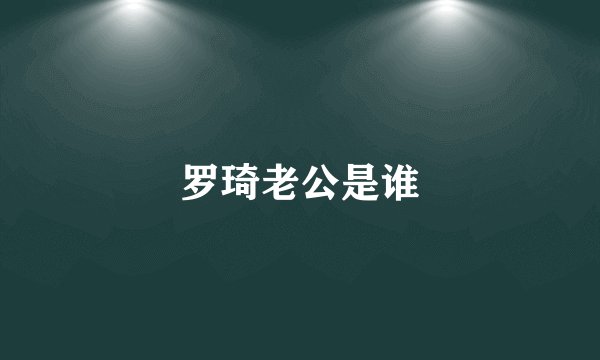 罗琦老公是谁
