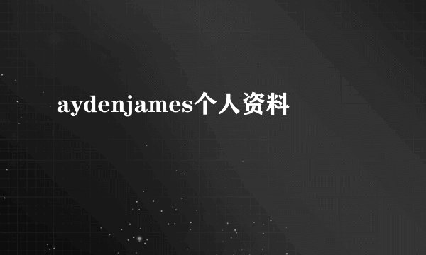 aydenjames个人资料