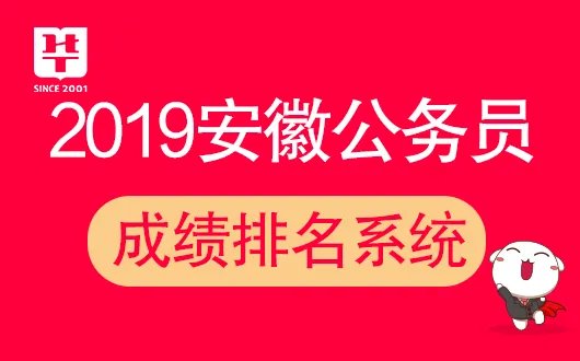 2019安徽省考成绩排名已公布？华图省考成绩排名系统