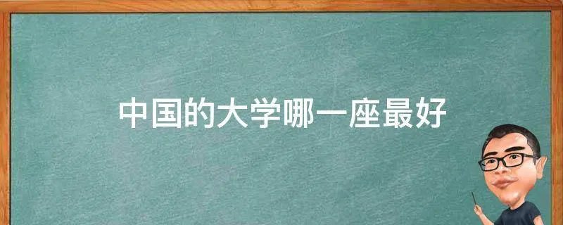中国的大学哪一座最好