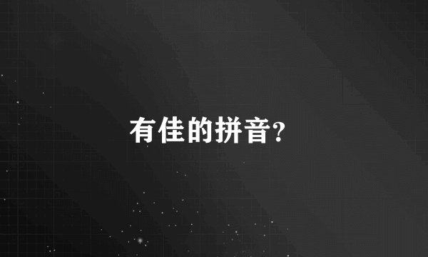 有佳的拼音？
