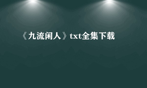 《九流闲人》txt全集下载