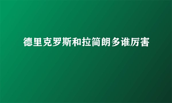 德里克罗斯和拉简朗多谁厉害