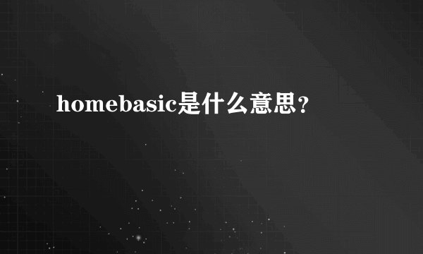 homebasic是什么意思？