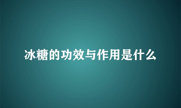 冰糖的功效与作用是什么