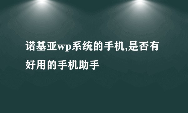 诺基亚wp系统的手机,是否有好用的手机助手