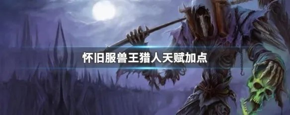 怀旧服兽王猎人天赋加点