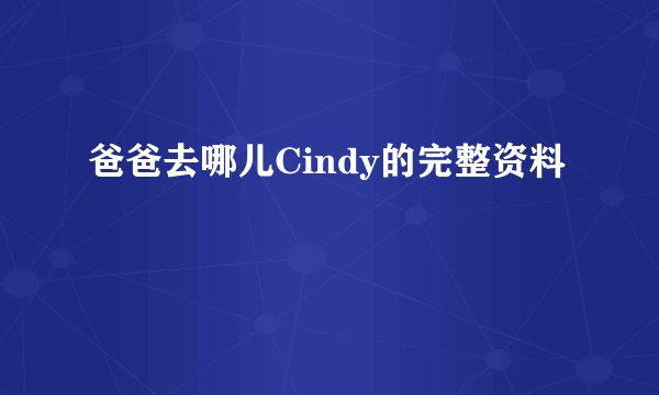 爸爸去哪儿Cindy的完整资料