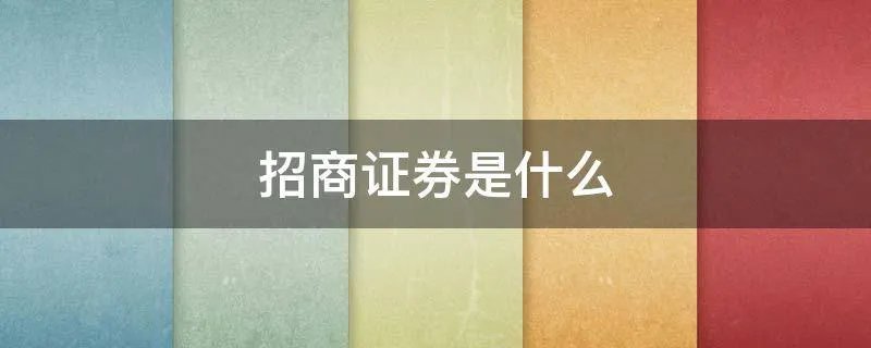 招商证券是什么