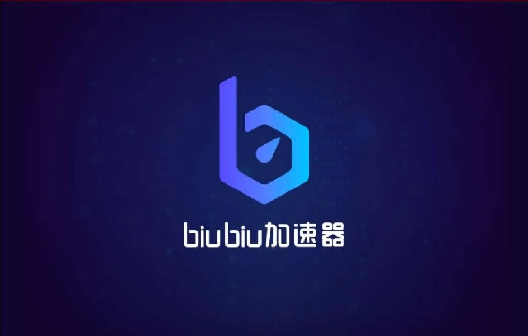 pc游戏加速器永久免费 biubiu加速器免费下载