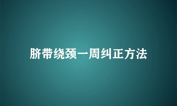 脐带绕颈一周纠正方法