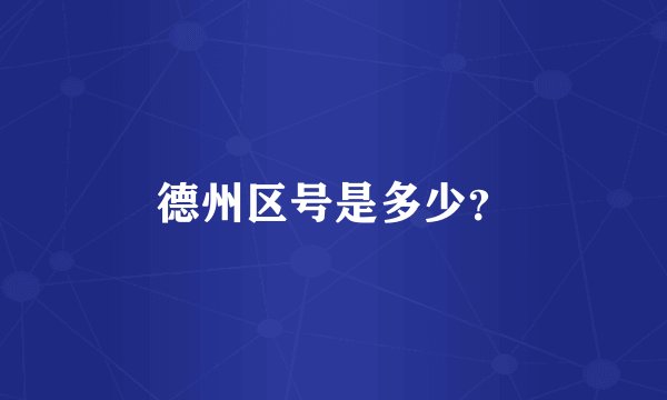 德州区号是多少？