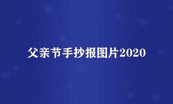 父亲节手抄报图片2020