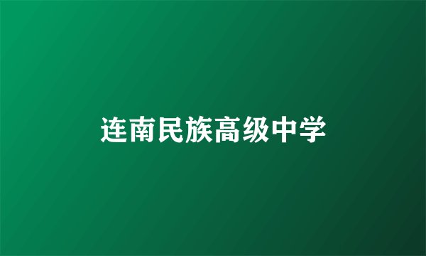 连南民族高级中学