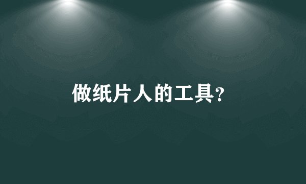 做纸片人的工具？