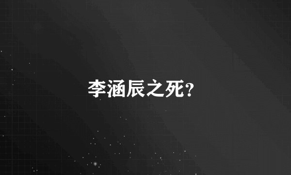 李涵辰之死？