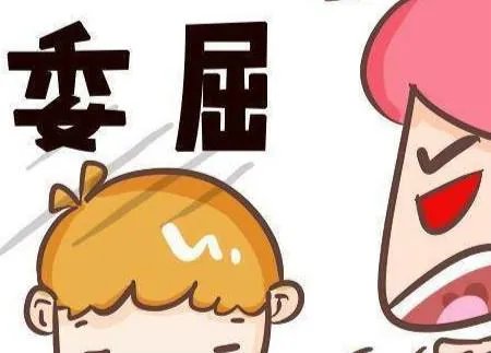 委屈的反义词是什么