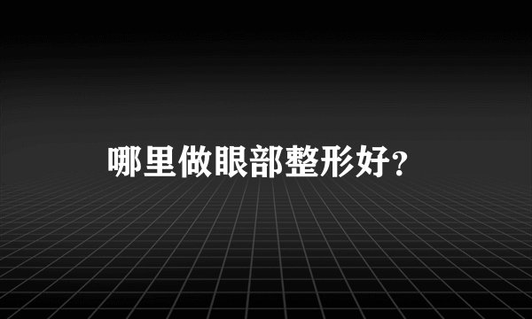 哪里做眼部整形好？