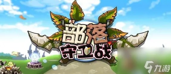 部落守卫战站声望怎么提升的快