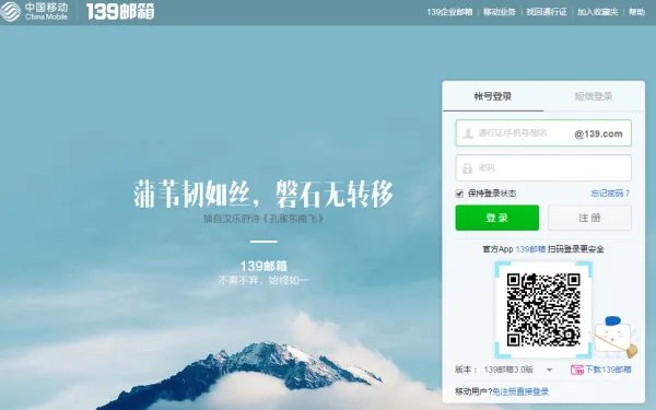中国移动139邮箱登录入口