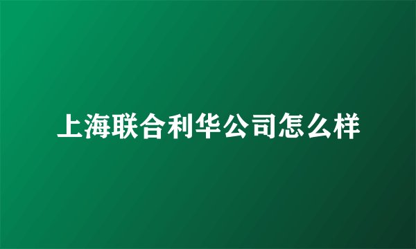 上海联合利华公司怎么样