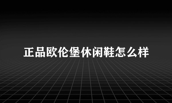 正品欧伦堡休闲鞋怎么样