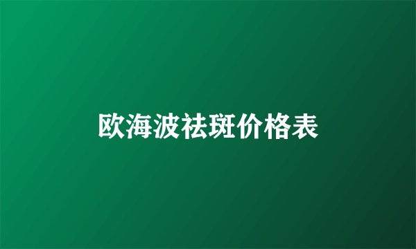 欧海波祛斑价格表