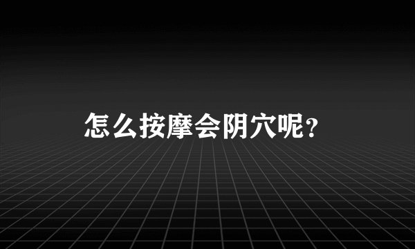 怎么按摩会阴穴呢？