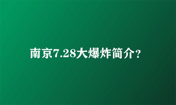 南京7.28大爆炸简介？
