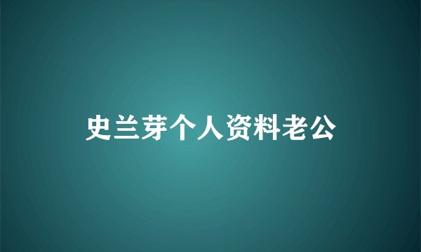 史兰芽个人资料老公