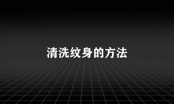 清洗纹身的方法