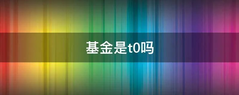 基金是t0吗